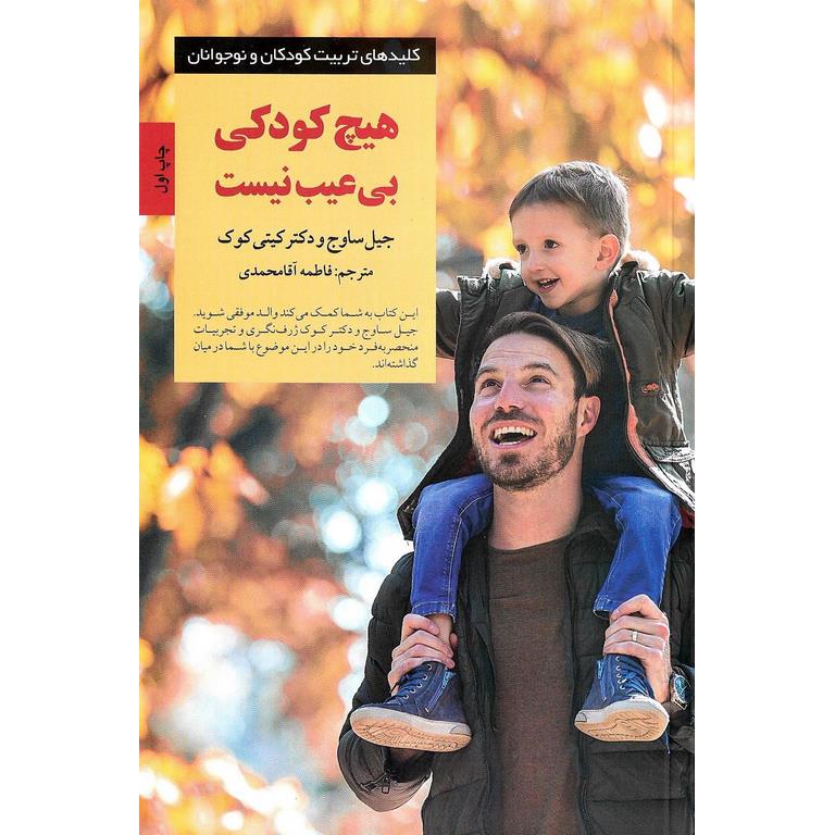 هیچ کودکی بی عیب نیست