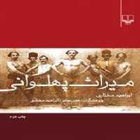 میراث پهلوانی - اثر ابراهیم مختاری، هدی صابر - انتشارات چشمه | چی بخونم
