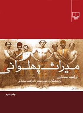 میراث پهلوانی - اثر ابراهیم مختاری، هدی صابر - انتشارات چشمه | چی بخونم
