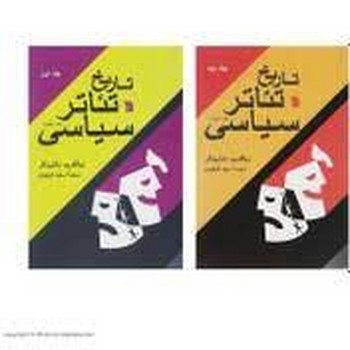 تاریخ تئاتر سیاسی/2 جلدی | مرکز فرهنگی آبی