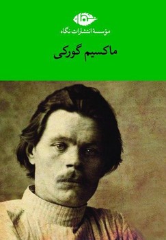 مجموعه آثار ماکسیم گورکی 6جلدی باقاب | مرکز فرهنگی آبی