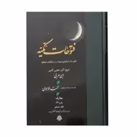 کتاب فتوحات مکیه اثر شیخ اکبر محیی الدین ابن عربی انتشارات مولی جلد6
