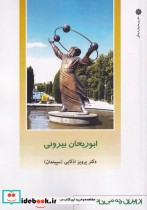 قیمت و خرید کتاب ابوریحان بیرونی اثر پرویز اذکایی سپیتمان | ایده بوک