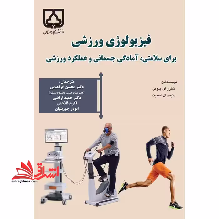 فیزیولوژی ورزشی برای سلامتی، آمادگی جسمانی و عملکرد ورزشی - فروشگاه کتاب اشراق