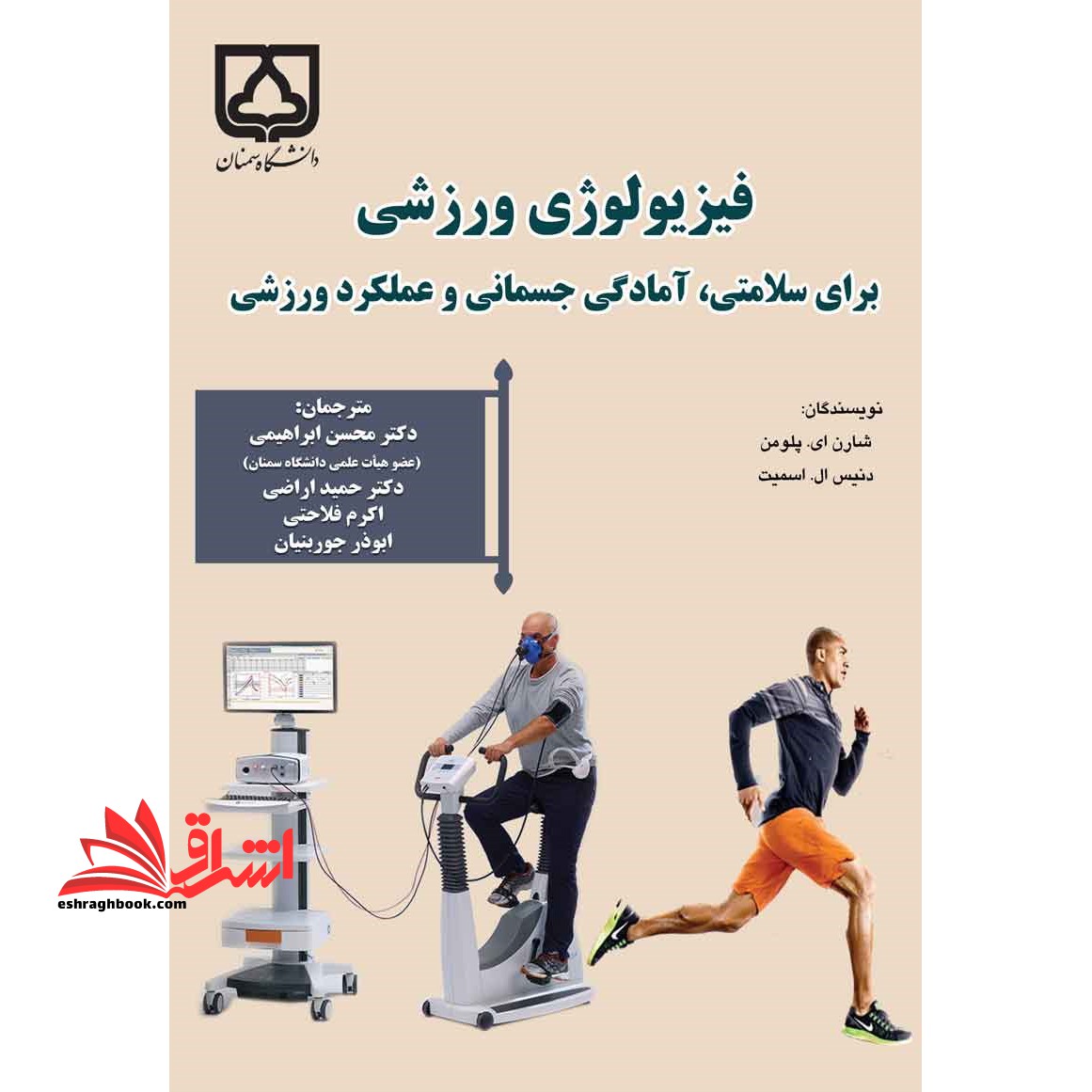 فیزیولوژی ورزشی برای سلامتی، آمادگی جسمانی و عملکرد ورزشی - فروشگاه کتاب اشراق