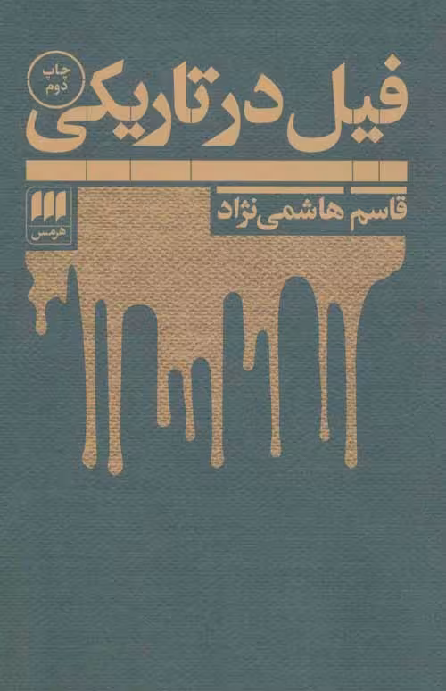 فیل در تاریکی نشر هرمس