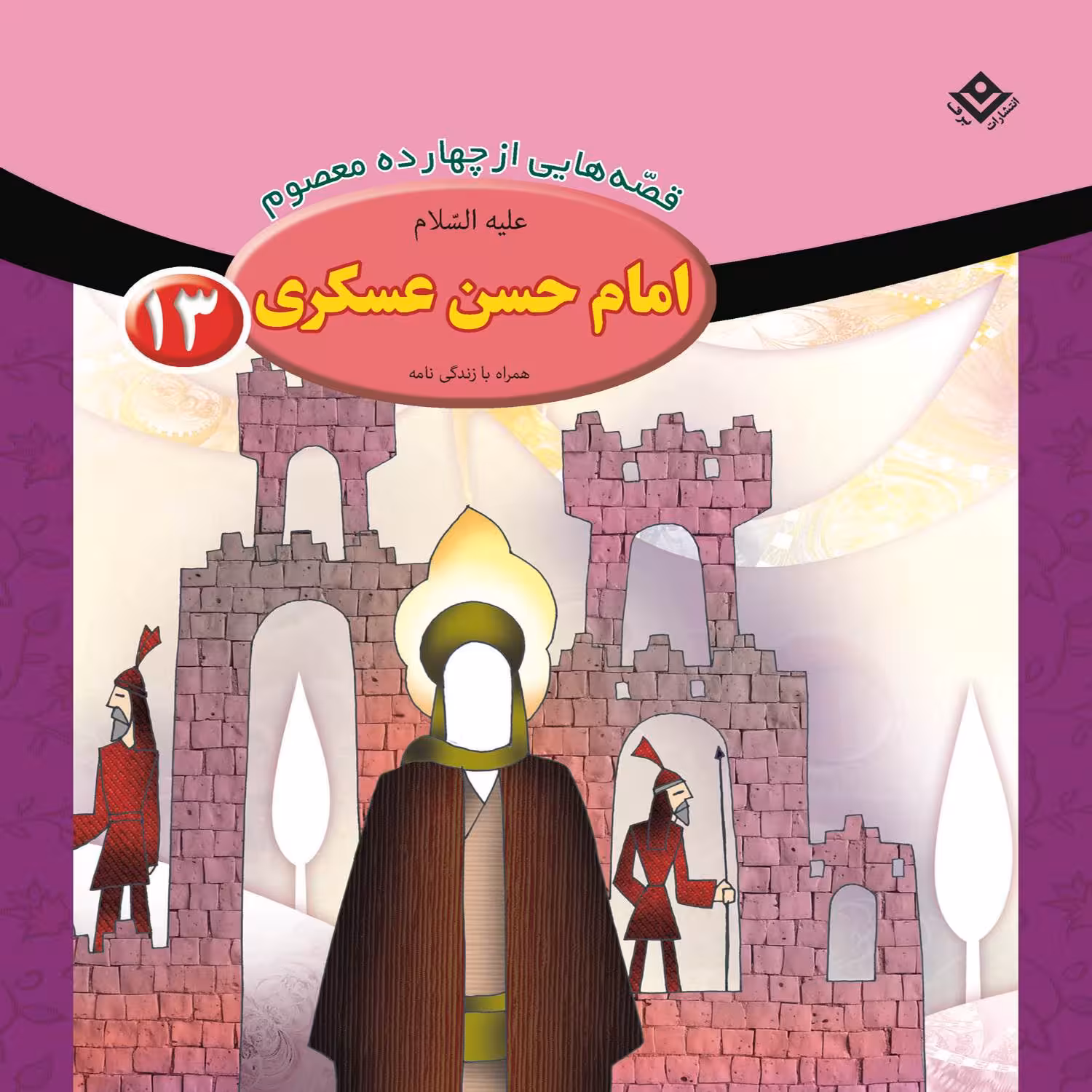 کتاب قصه هایی از چهارده معصوم ۱۳ امام حسن عسگری (ع) اثر فاطمه قدیانی انتشارات برف
