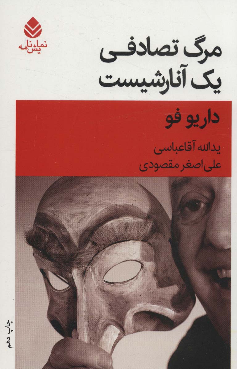 مرگ تصادفی یک آنارشیست (نمایش نامه) - ناشربوک | خرید آنلاین کتاب