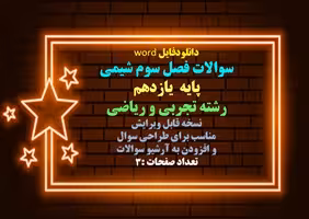سوالات فصل سوم شیمی پایه  یازدهم رشته تجربی و ریاضی نسخه قابل ویرایش