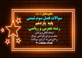 سوالات فصل سوم شیمی پایه یازدهم رشته تجربی و ریاضی نسخه قابل ویرایش