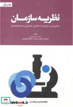 قیمت و خرید کتاب نظریه سازمان نشر مهربان | ایده بوک