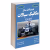 کتاب تشریح کامل مسائل مکانیک سیالات اثر جمعی از نویسندگان انتشارات دانشگاهی کیان جلد 1