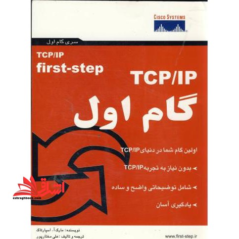 TCP- IP:گام اول - فروشگاه کتاب اشراق