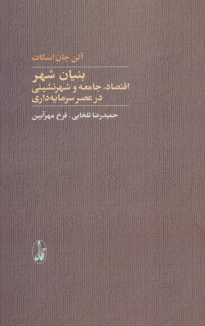 بنیان شهر (اقتصاد،جامعه و شهرنشینی در عصر سرمایه داری) - ناشربوک | خرید آنلاین کتاب