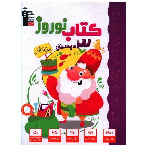 کتاب نوروز سوم دبستان (7066) اثر جمعی از نویسندگان