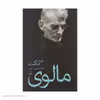 کتاب مالوی اثر ساموئل بکت نشر ثالث
