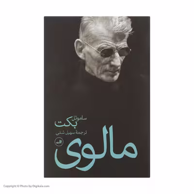 کتاب مالوی اثر ساموئل بکت نشر ثالث