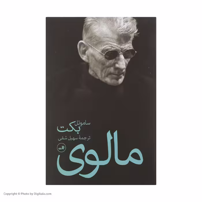 کتاب مالوی اثر ساموئل بکت نشر ثالث