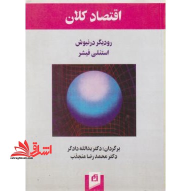 اقتصاد کلان (1) و (2) - فروشگاه کتاب اشراق