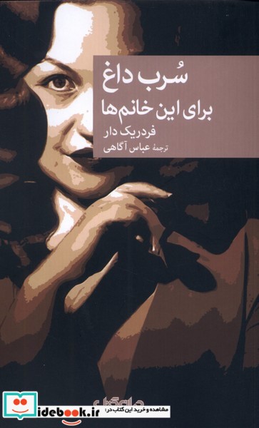 کتاب سرب داغ برای این خانم ها جهان