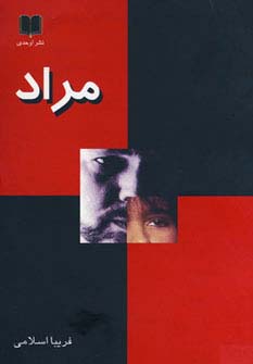 مراد - ناشربوک | خرید آنلاین کتاب