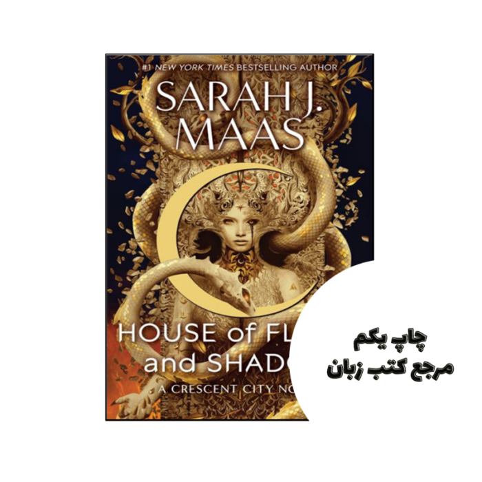کتاب House of Flame and Shadow (رمان خانه شعله و سایه) متن کامل بدون حذفیات