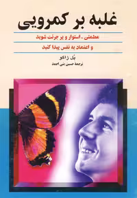 غلبه بر کمرویی - کتاب‌فروشی کوچه کتاب