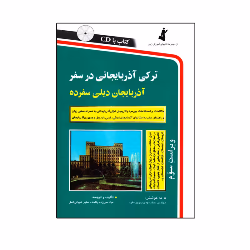 کتاب ترکی آذربایجانی در سفر اثر عبادممی زاده و صابرشیبانی انتشارات استاندارد