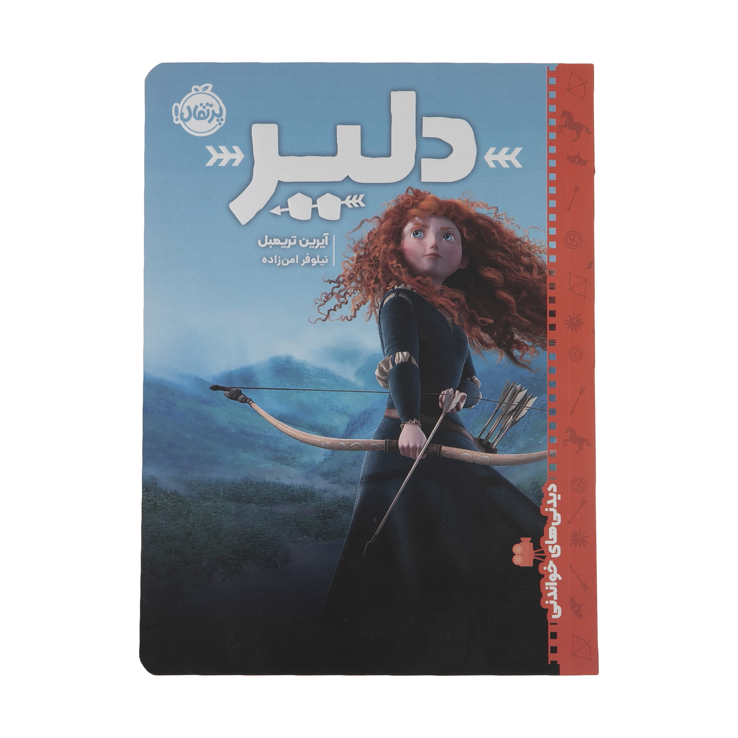 کتاب دلیر اثر آیرین تریمبل انتشارات پرتقال