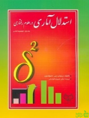 استدلال آماری در علوم رفتاری جهاد دانشگاهی - سیب ترش - SibTorsh مولف:علیرضا کیامنش