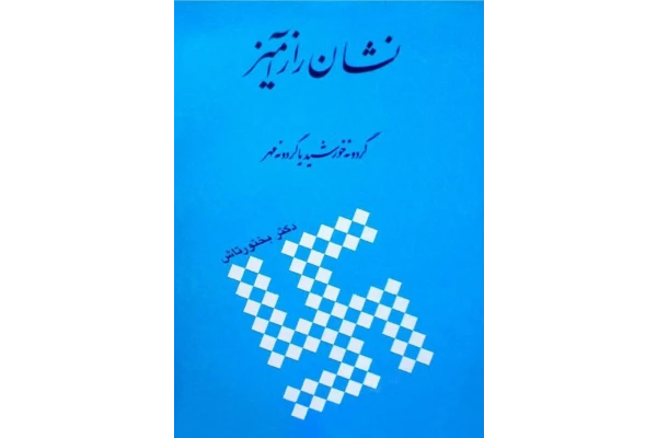 کتاب نشان راز آمیز - کتابخانه مجازی واتیکان