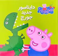 قصه های پپا 12 (دایناسورجدید جورج ) - کتاب‌فروشی کوچه کتاب