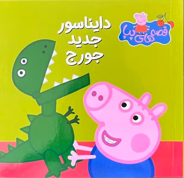 قصه های پپا 12 (دایناسورجدید جورج ) - کتاب‌فروشی کوچه کتاب