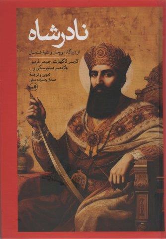 نادرشاه
