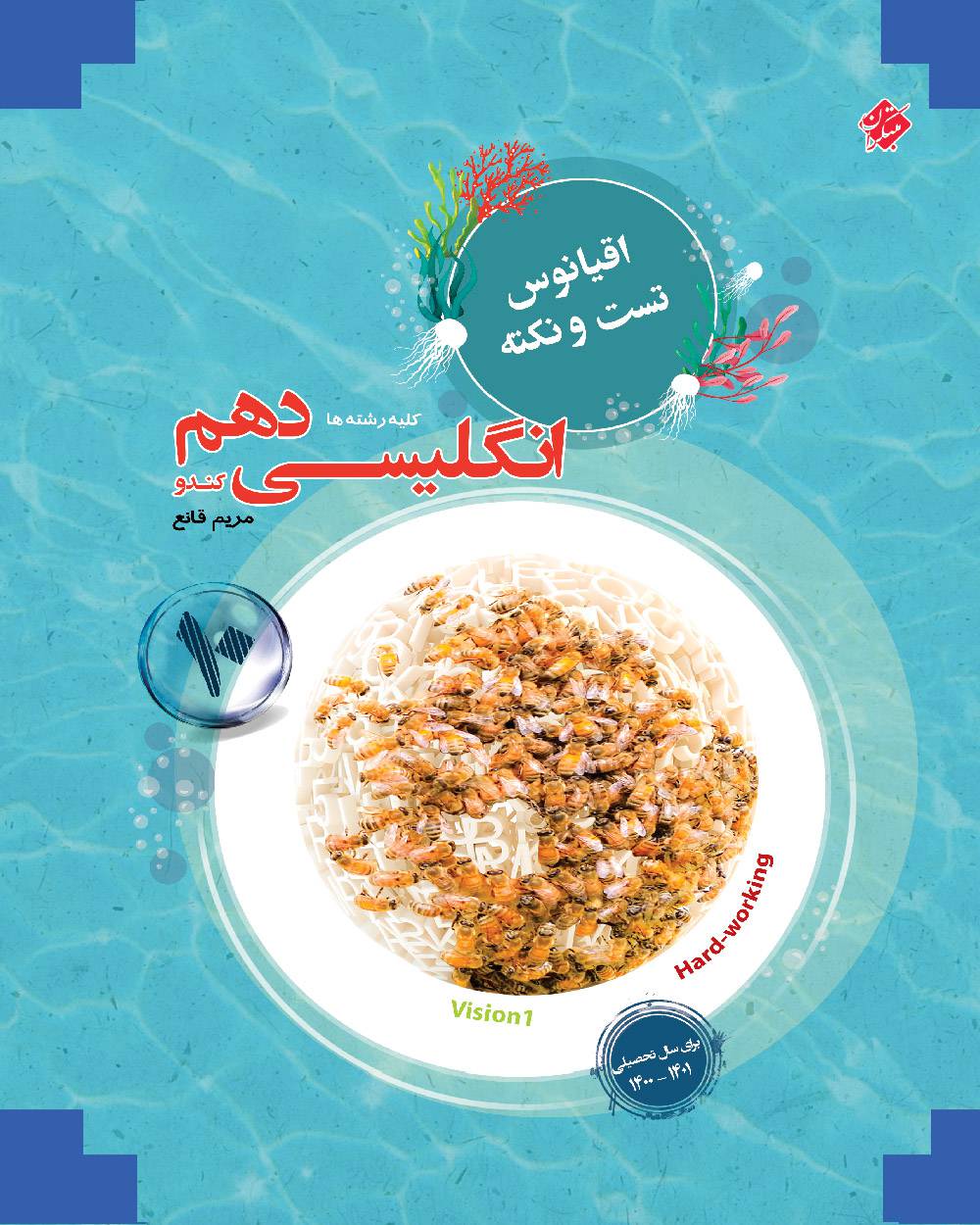 اقیانوس نکته و تست زبان انگلیسی دهم کندو مبتکران