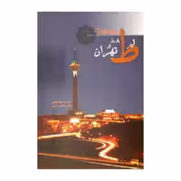 کتاب 8 روز در تهران اثر ستاره معتضدی نشر نیکا