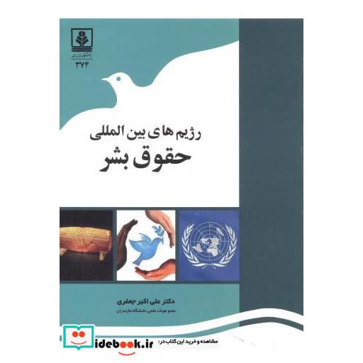 کتاب رژیم های بین المللی حقوق بشر اثر علی اکبر جعفری