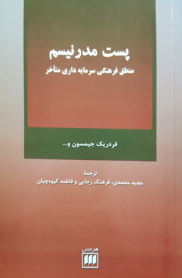 پست مدرنیسم؛ منطق فرهنگی سرمایه داری متاخر