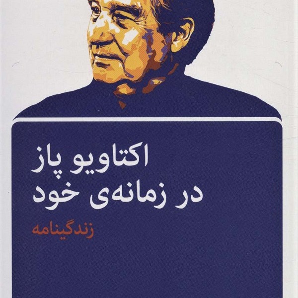 اکتاویو پاز در زمانهی خود