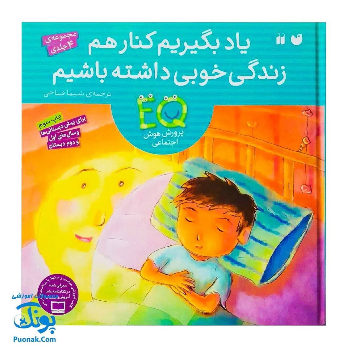 کتاب آموزشی مجموعه 4 جلدی یاد بگیریم کنار هم زندگی خوبی داشته باشیم پرورش هوش اجتماعی EQ
برای پیش دبستانی ها و اول و دوم
