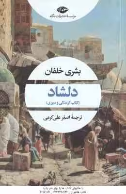 دلشاد ( بشری خلفان – اصغر علی کرمی )