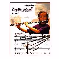 کتاب روش آسان آموزش فلوت کلیددار اثر حسن مفیدی