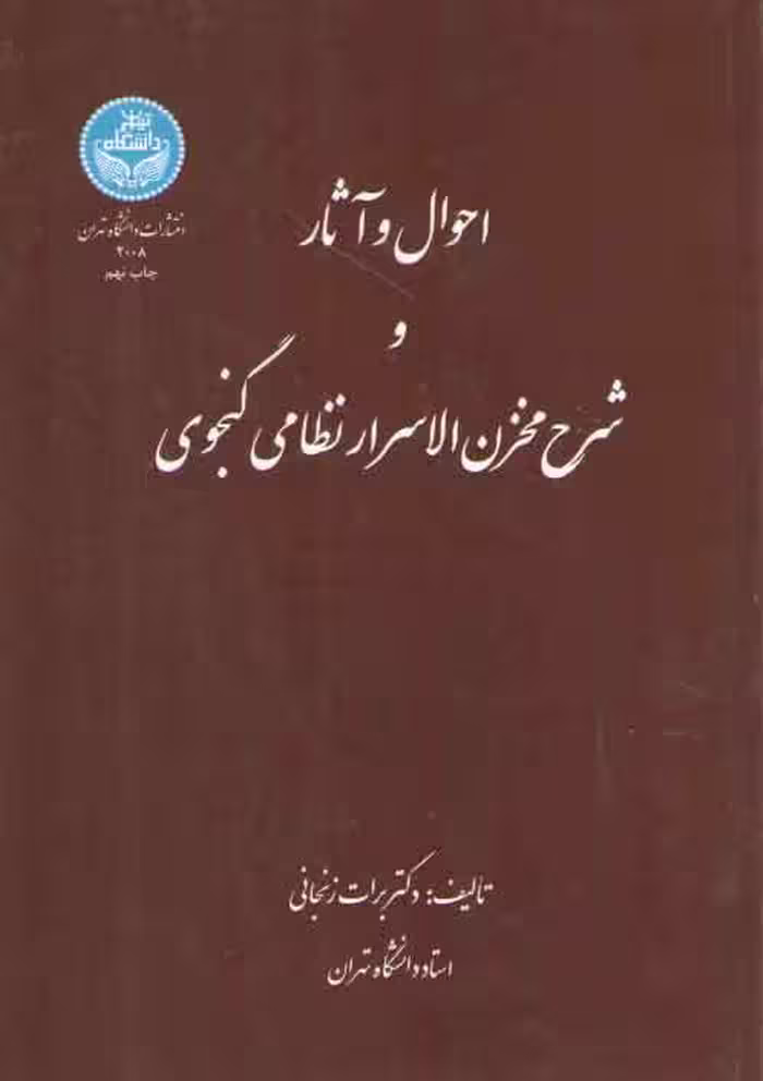 خرید کتاب احوال و آثار و شرح مخزن الاسرار نظامی گنجوی — کتابسرای طه