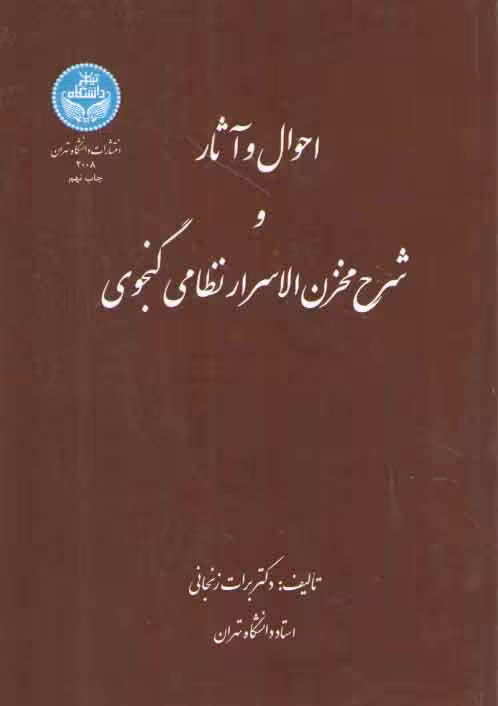 خرید کتاب احوال و آثار و شرح مخزن الاسرار نظامی گنجوی — کتابسرای طه