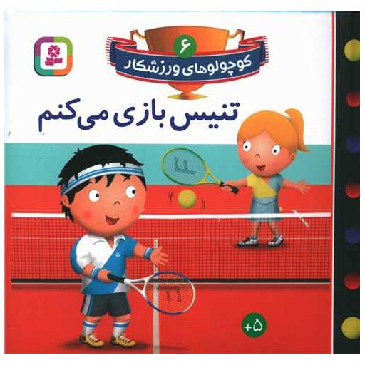 کتاب کوچولوهای ورزشکار (6)(تنیس بازی می کنم) اثر امیلی بومون