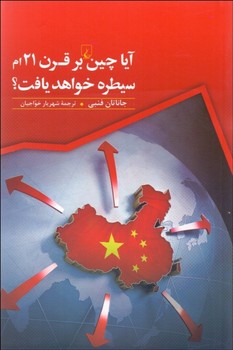 آیا چین بر قرن 21ام سیطره خواهد یافت | مرکز فرهنگی آبی