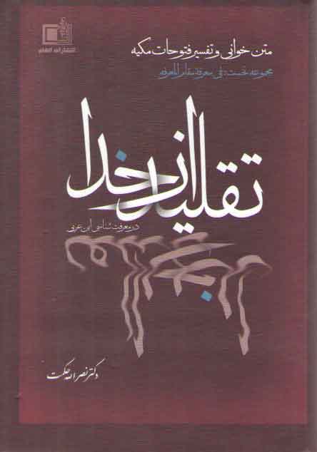 خرید کتاب تقلید از خدا (در معرفت شناسی ابن عربی) — کتابسرای طه