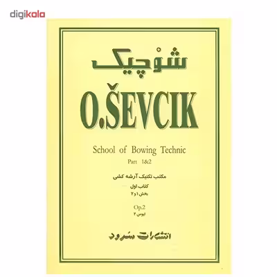 کتاب مکتب تکنیک آرشه کشی اثر اوتاکار شوچیک - جلد اول