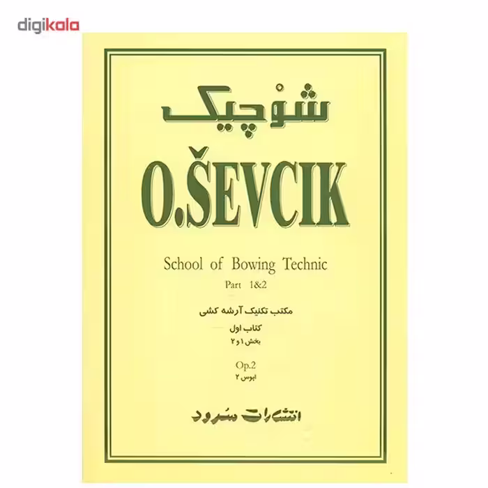 کتاب مکتب تکنیک آرشه کشی اثر اوتاکار شوچیک - جلد اول