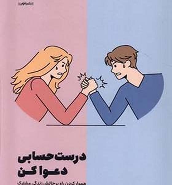 درست حسابی دعوا کن (هموار کردن راه پر چالش زندگی مشترک) - کتابفروشی کوچه کتاب